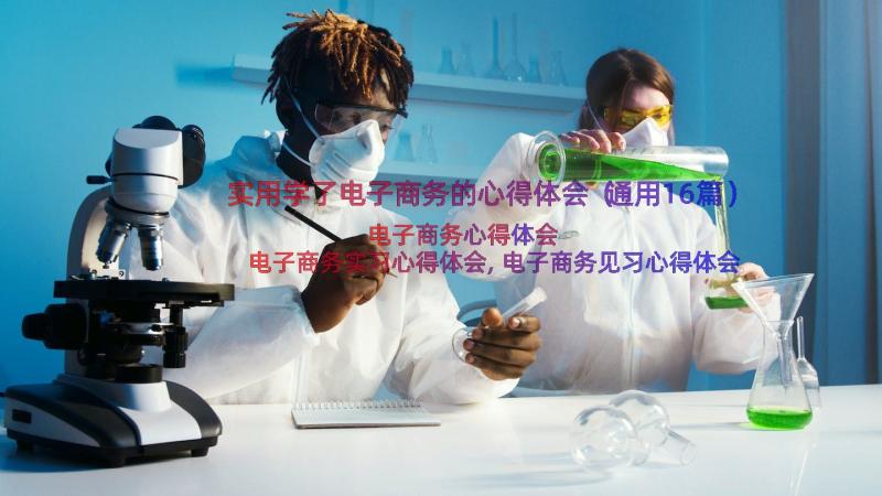 实用学了电子商务的心得体会（通用16篇）