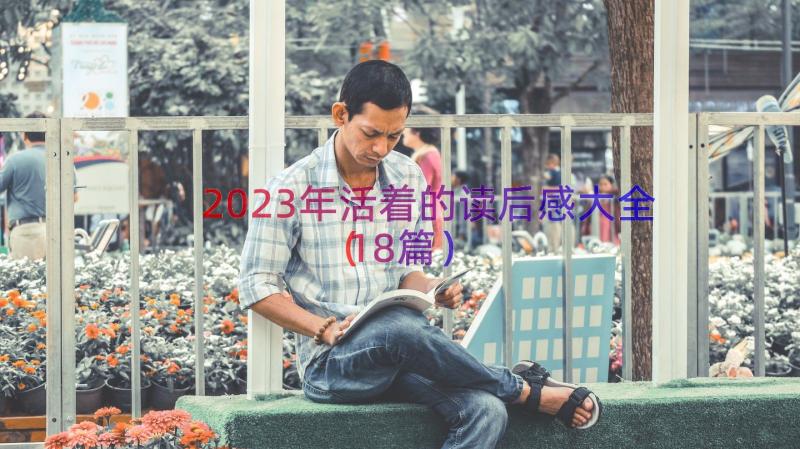 2023年活着的读后感大全（18篇）