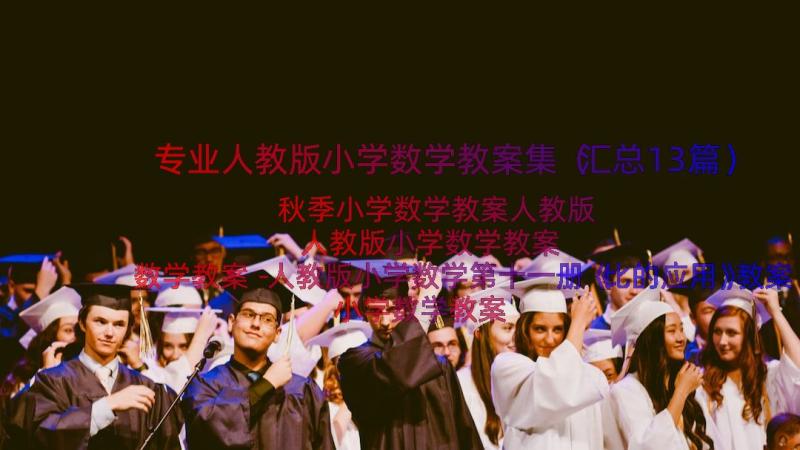 专业人教版小学数学教案集（汇总13篇）