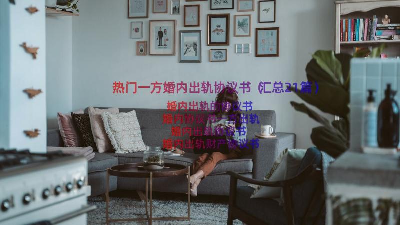 热门一方婚内出轨协议书（汇总21篇）