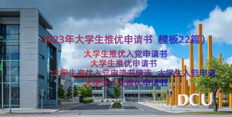 2023年大学生推优申请书（模板22篇）