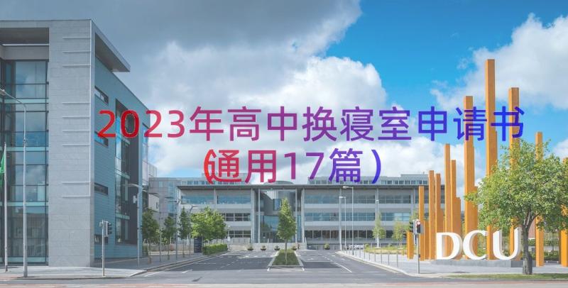 2023年高中换寝室申请书（通用17篇）