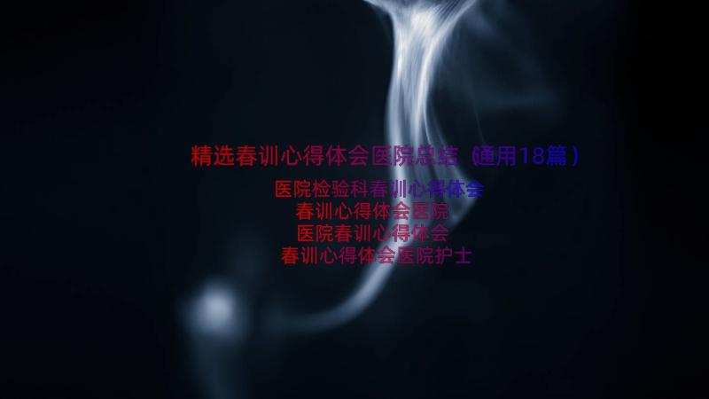 精选春训心得体会医院总结（通用18篇）