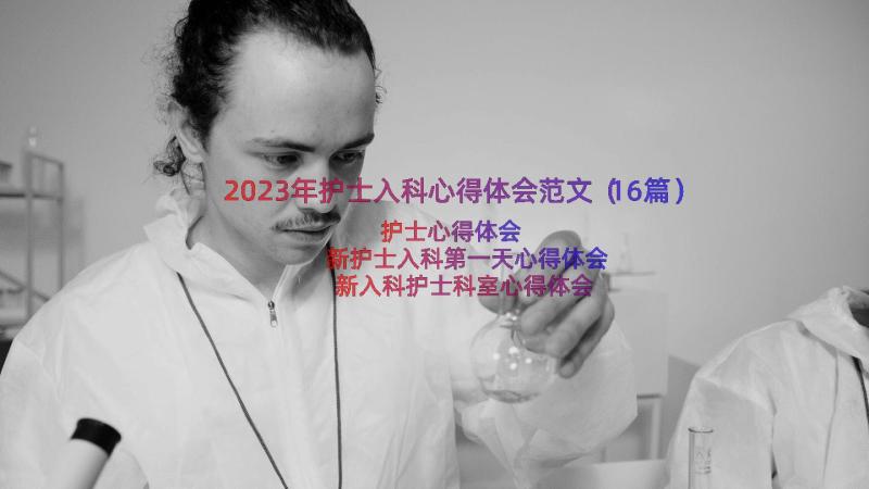 2023年护士入科心得体会范文（16篇）