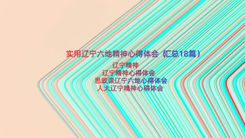 实用辽宁六地精神心得体会（汇总18篇）