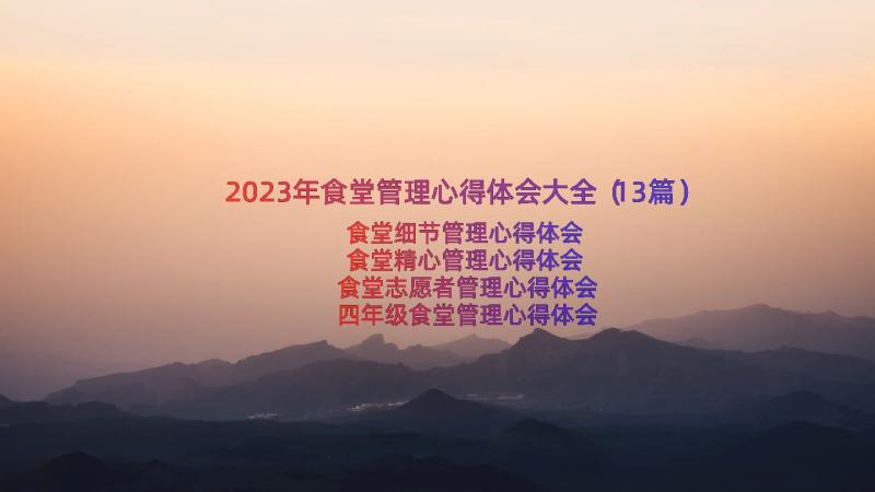 2023年食堂管理心得体会大全（13篇）