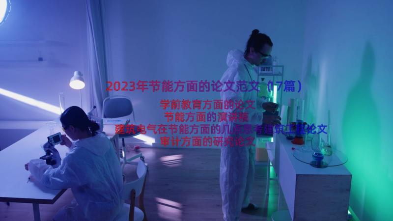 2023年节能方面的论文范文（17篇）