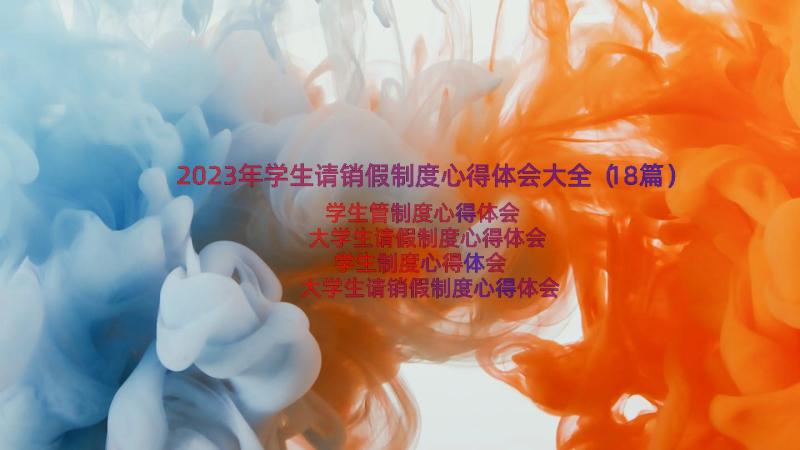 2023年学生请销假制度心得体会大全（18篇）