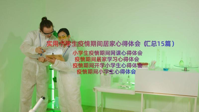 实用小学生疫情期间居家心得体会（汇总15篇）