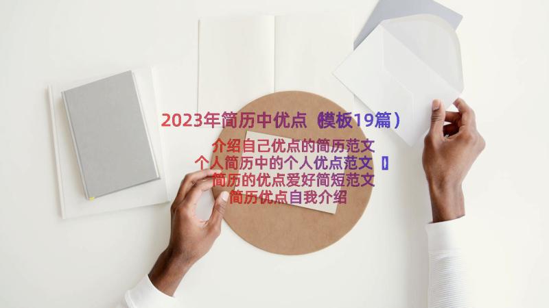 2023年简历中优点（模板19篇）