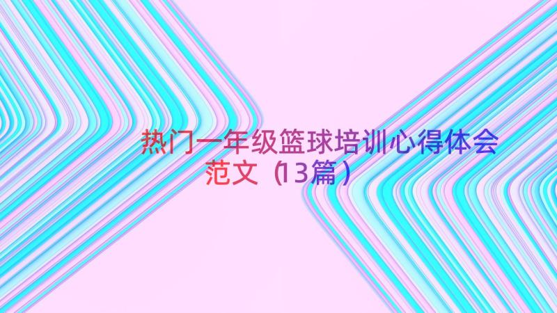 热门一年级篮球培训心得体会范文（13篇）