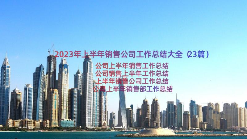 2023年上半年销售公司工作总结大全（23篇）