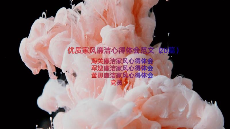 优质家风廉洁心得体会范文（20篇）