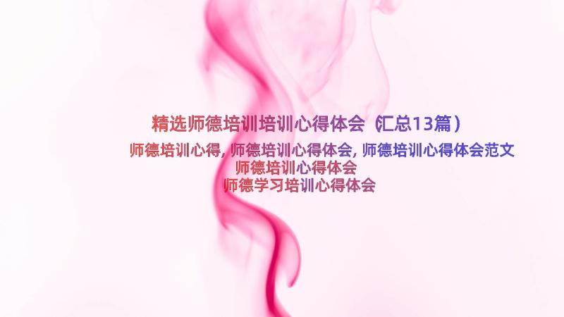 精选师德培训培训心得体会（汇总13篇）