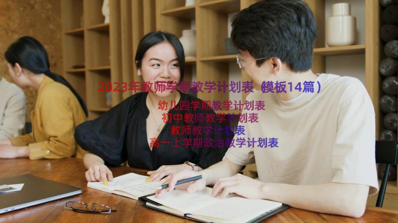 2023年教师学期教学计划表（模板14篇）