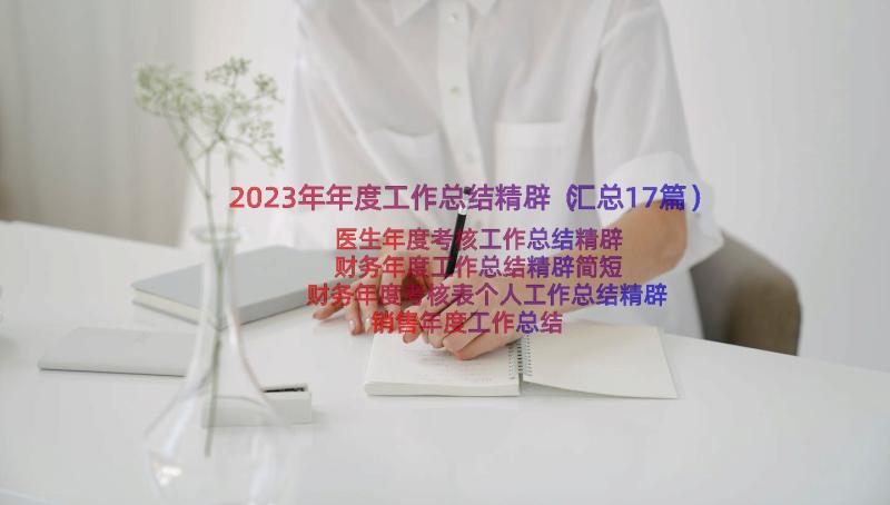 2023年年度工作总结精辟（汇总17篇）