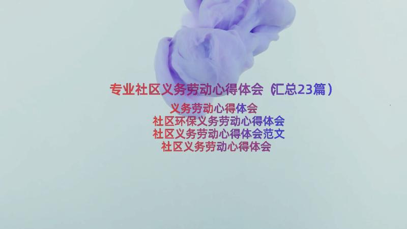 专业社区义务劳动心得体会（汇总23篇）