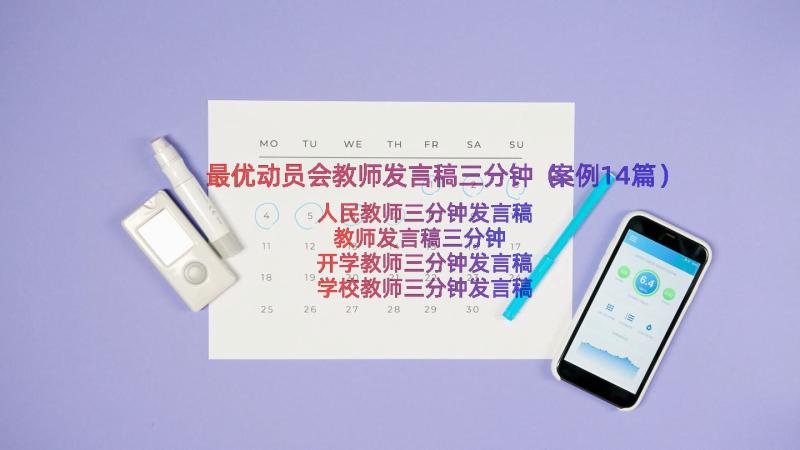 最优动员会教师发言稿三分钟（案例14篇）