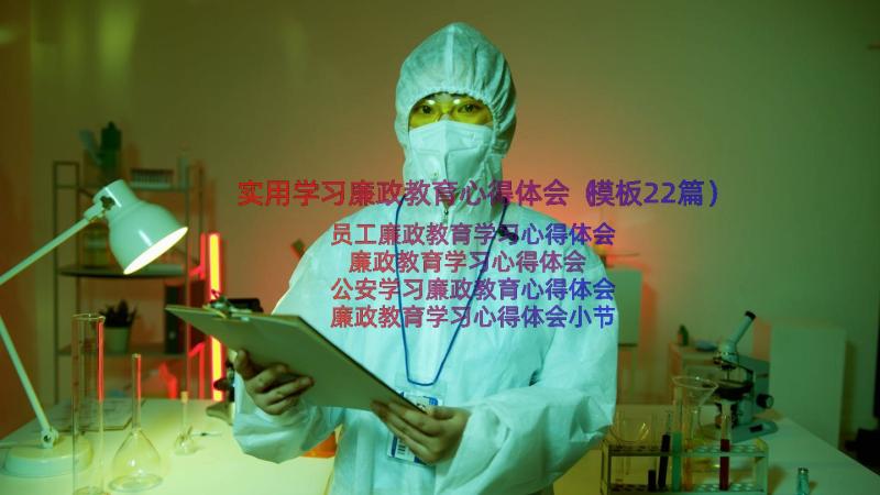 实用学习廉政教育心得体会（模板22篇）