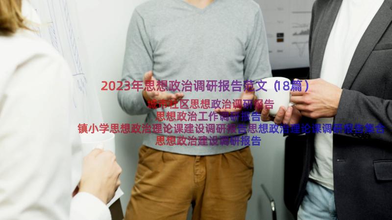 2023年思想政治调研报告范文（18篇）