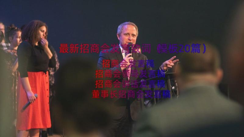 最新招商会发言致词（模板20篇）