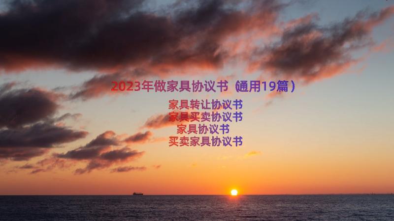 2023年做家具协议书（通用19篇）