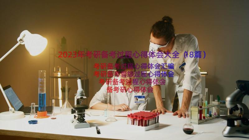 2023年考研备考过程心得体会大全（18篇）