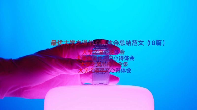 最优大学之道的心得体会总结范文（18篇）