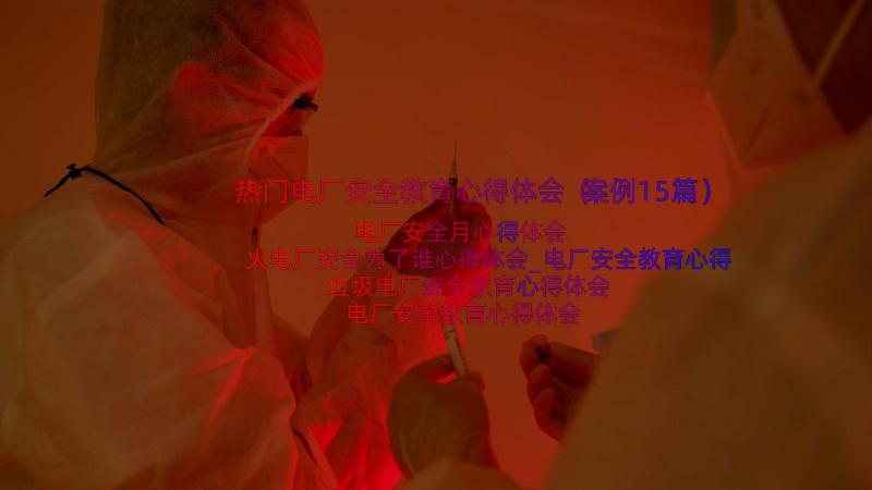 热门电厂安全教育心得体会（案例15篇）