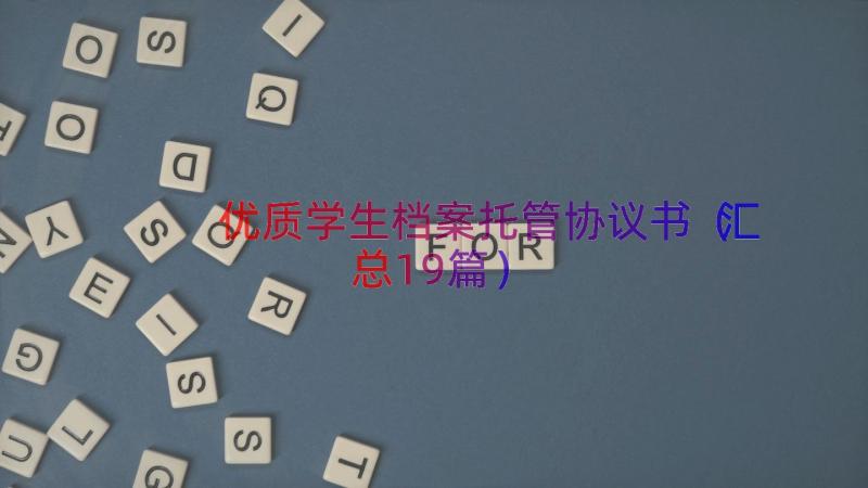 优质学生档案托管协议书（汇总19篇）