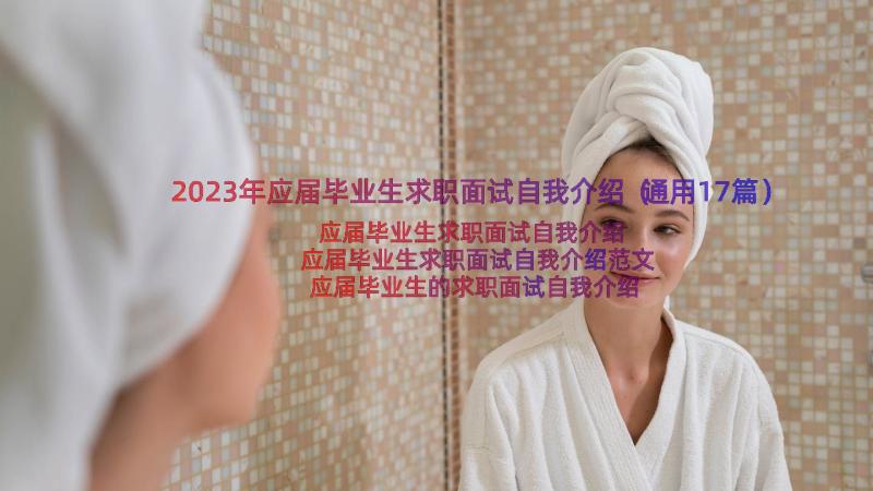 2023年应届毕业生求职面试自我介绍（通用17篇）