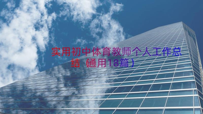 实用初中体育教师个人工作总结（通用18篇）