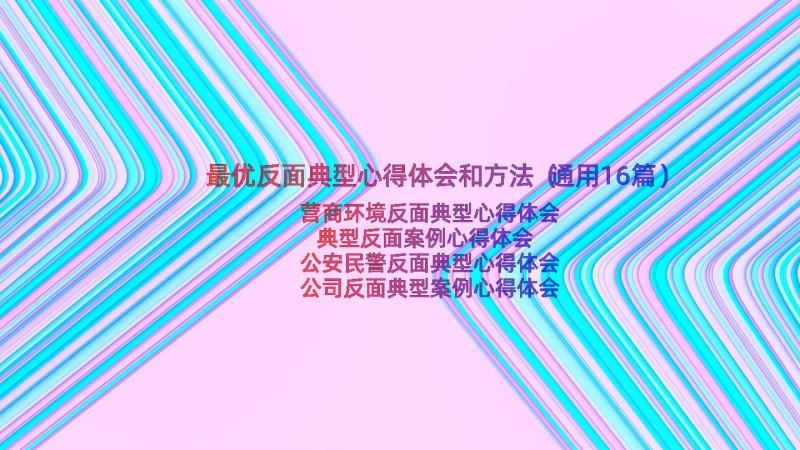 最优反面典型心得体会和方法（通用16篇）