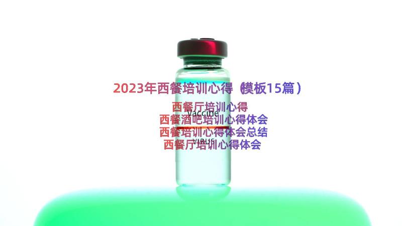 2023年西餐培训心得（模板15篇）