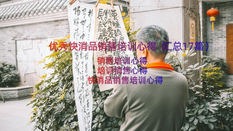 优秀快消品销售培训心得（汇总17篇）