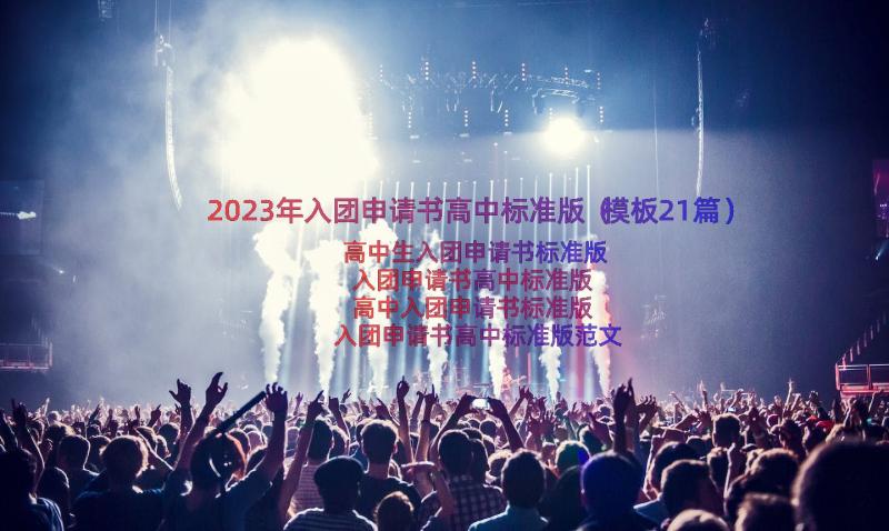 2023年入团申请书高中标准版（模板21篇）