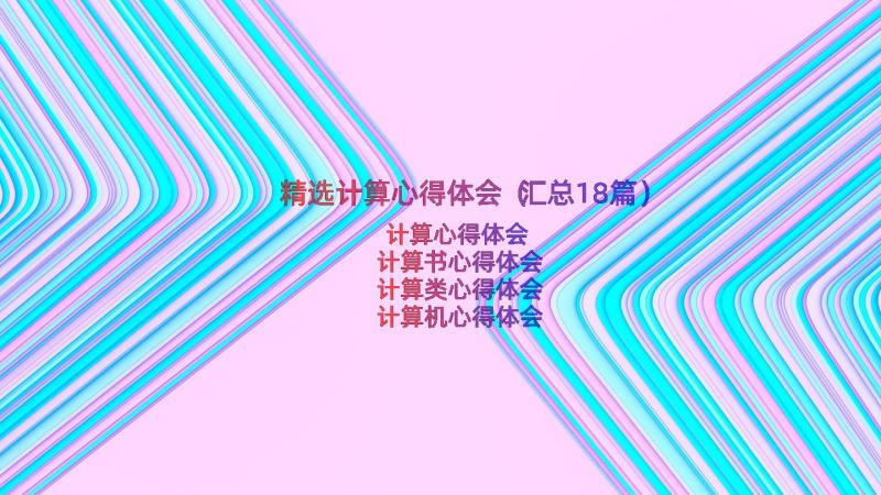 精选计算心得体会（汇总18篇）