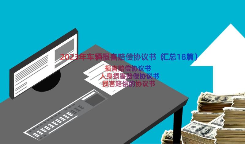 2023年车辆损害赔偿协议书（汇总18篇）