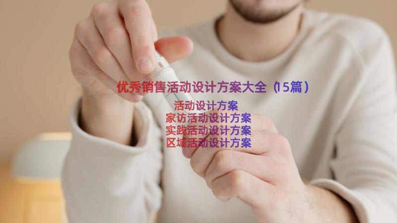 优秀销售活动设计方案大全（15篇）