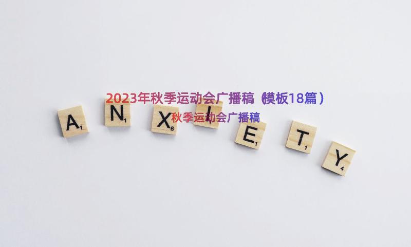 2023年秋季运动会广播稿（模板18篇）