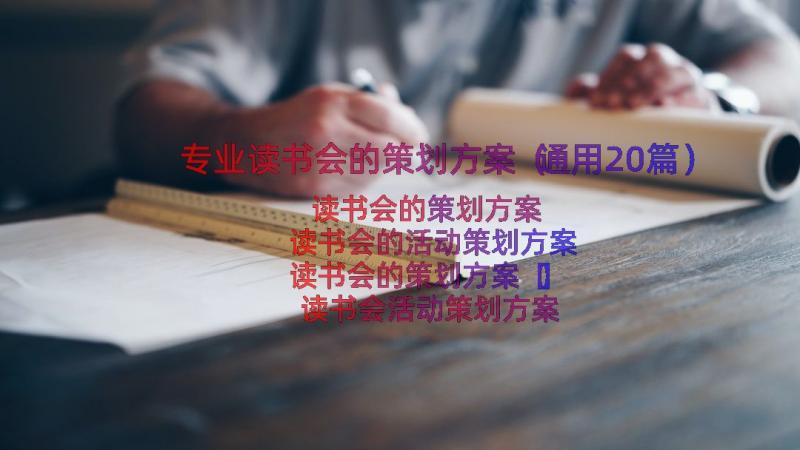 专业读书会的策划方案（通用20篇）