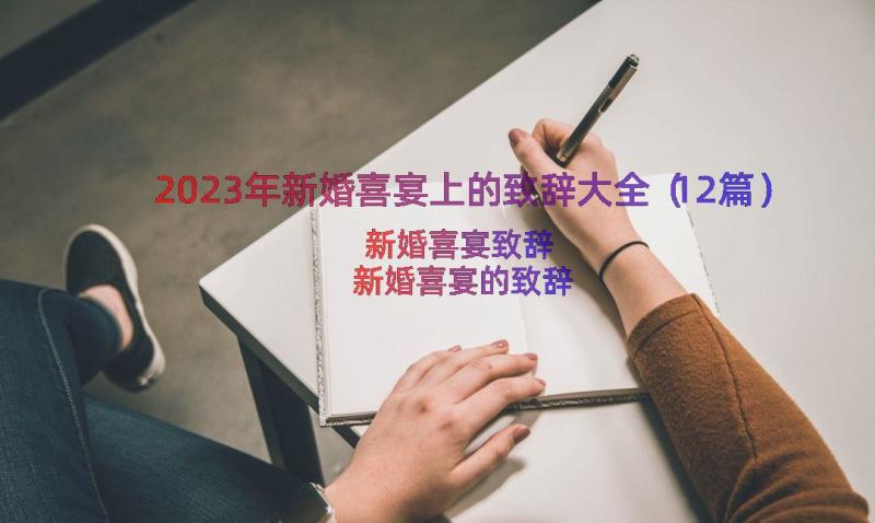 2023年新婚喜宴上的致辞大全（12篇）