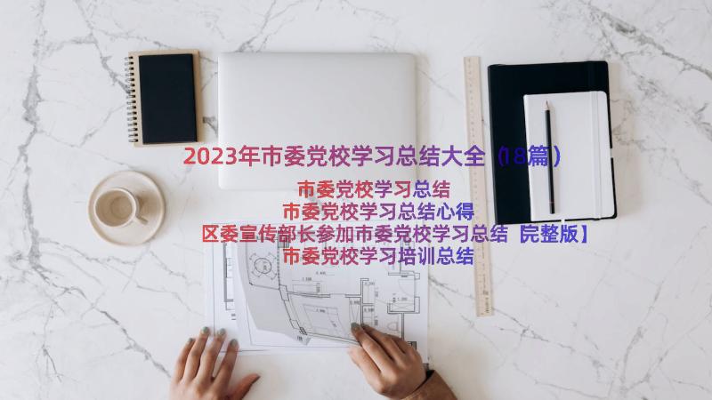 2023年市委党校学习总结大全（18篇）