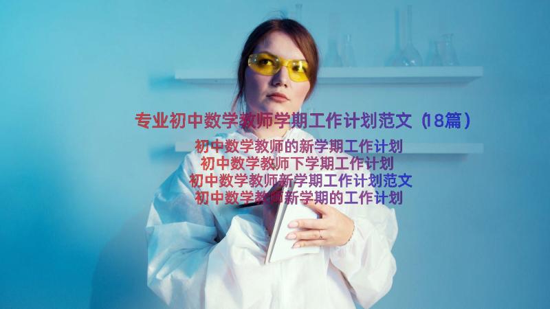 专业初中数学教师学期工作计划范文（18篇）