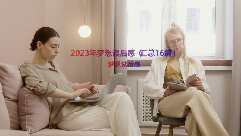 2023年梦想读后感（汇总16篇）