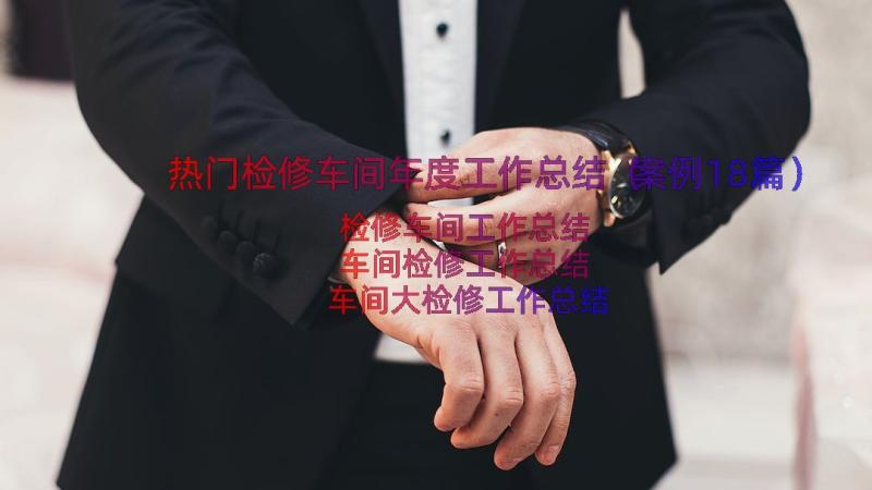 热门检修车间年度工作总结（案例18篇）