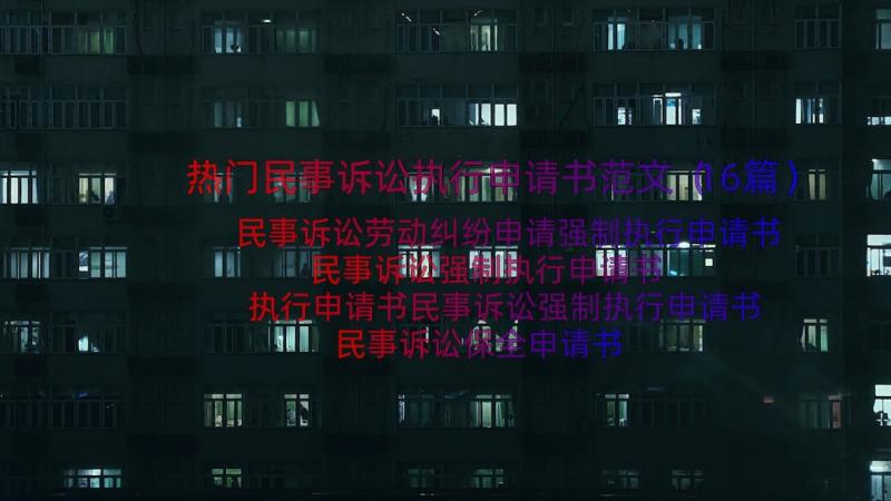 热门民事诉讼执行申请书范文（16篇）