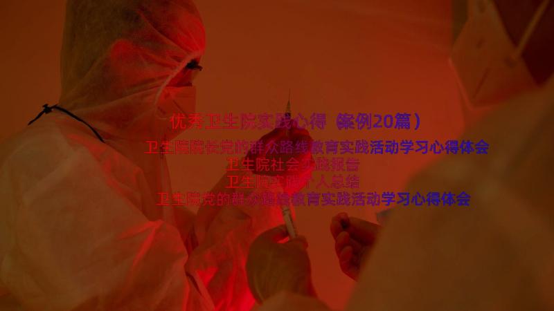 优秀卫生院实践心得（案例20篇）