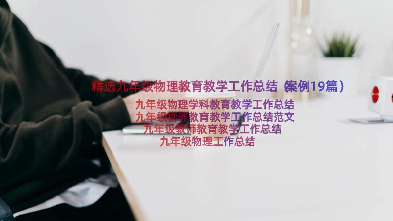 精选九年级物理教育教学工作总结（案例19篇）