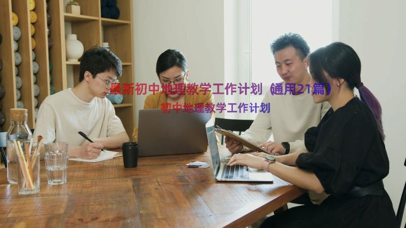 最新初中地理教学工作计划（通用21篇）